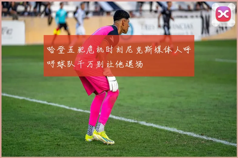 哈登五犯危机时刻尼克斯媒体人呼吁球队千万别让他退场
