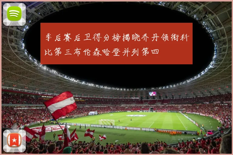 季后赛后卫得分榜揭晓乔丹领衔科比第三布伦森哈登并列第四