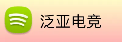 泛亚电竞 logo